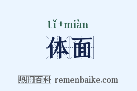 体面是什么意思的图片